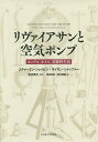 リヴァイアサンと空気ポンプ ホッブズ、ボイル、実験的生活/スティーヴン・シェイピン/サイモン・シャッファー/吉本秀之【3000円以上送料無料】