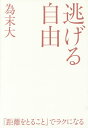 逃げる自由 諦める力 2/為末大【3000円以上送料無料】