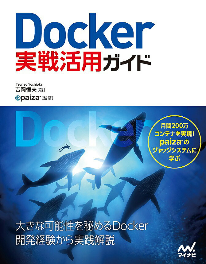 Docker実戦活用ガイド／吉岡恒夫／paiza【3000円以上送料無料】