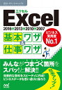 Excel基本ワザ&仕事ワザ 2016&2013&2010&2007/速効!ポケットマニュアル編集部【3000円以上送料無料】