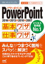 PowerPoint基本ワザ&仕事ワザ 2016&2013&2010&2007/速効!ポケットマニュアル編集部【3000円以上送料無料】(3)
