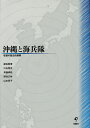 沖縄と海兵隊 駐留の歴史的展開/屋良朝博/川名晋史/齊藤孝祐【3000円以上送料無料】