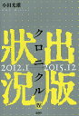 出版状況クロニクル 4/小田光雄【3000円以上送料無料】
