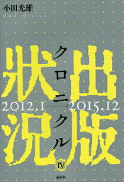 出版状況クロニクル 4／小田光雄【3000円以上送料無料】