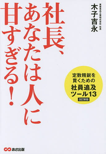 著者木子吉永(著)出版社あさ出版発売日2016年06月ISBN9784860638917ページ数207Pキーワードしやちようあなたわひとにあますぎる シヤチヨウアナタワヒトニアマスギル きし よしなが キシ ヨシナガ9784860638917内容紹介定数精鋭を貫くための社員追及ツール13。※本データはこの商品が発売された時点の情報です。目次第1章 中小企業は「定数精税主義」がいちばん/第2章 人材の条件は「返事がよくて、朝に強くて、社長との相性がよい」こと/第3章 社員に本気で「知恵」と「やる気」を出させるための管理術/第4章 独自のツールを使って社員を「イヤでもやる人」に変えていく/第5章 「書かせる」だけで社員はこんなに変わる！/第6章 固定観念を壊したければ「真逆」のことをやってみよう