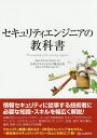 セキュリティエンジニアの教科書/日本ビジネスシステムズ株式会社セキュアデザインセンター【3000円以上送料無料】