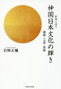 世界に誇る神国日本文化の輝き 建築・工芸・芸能/岩崎正彌【3000円以上送料無料】