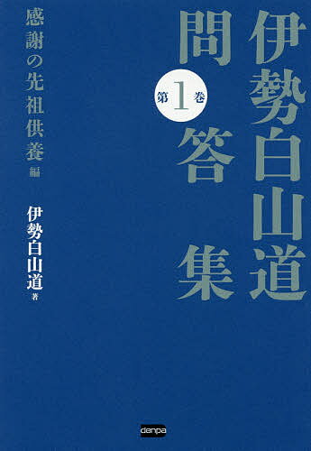 伊勢白山道問答集 第1巻／伊勢白山道【3000円以上送料無料】