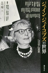 ジェイン・ジェイコブズの世界 1916-2006／塩沢由典／片山善博【3000円以上送料無料】