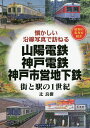 山陽電鉄・神戸電鉄・神戸市営地下鉄 街と駅の1世紀 昭和の街角を紹介/辻良樹【3000円以上送料無料】