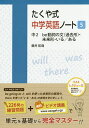 たくや式中学英語ノート 5／藤井拓哉【3000円以上送料無料】