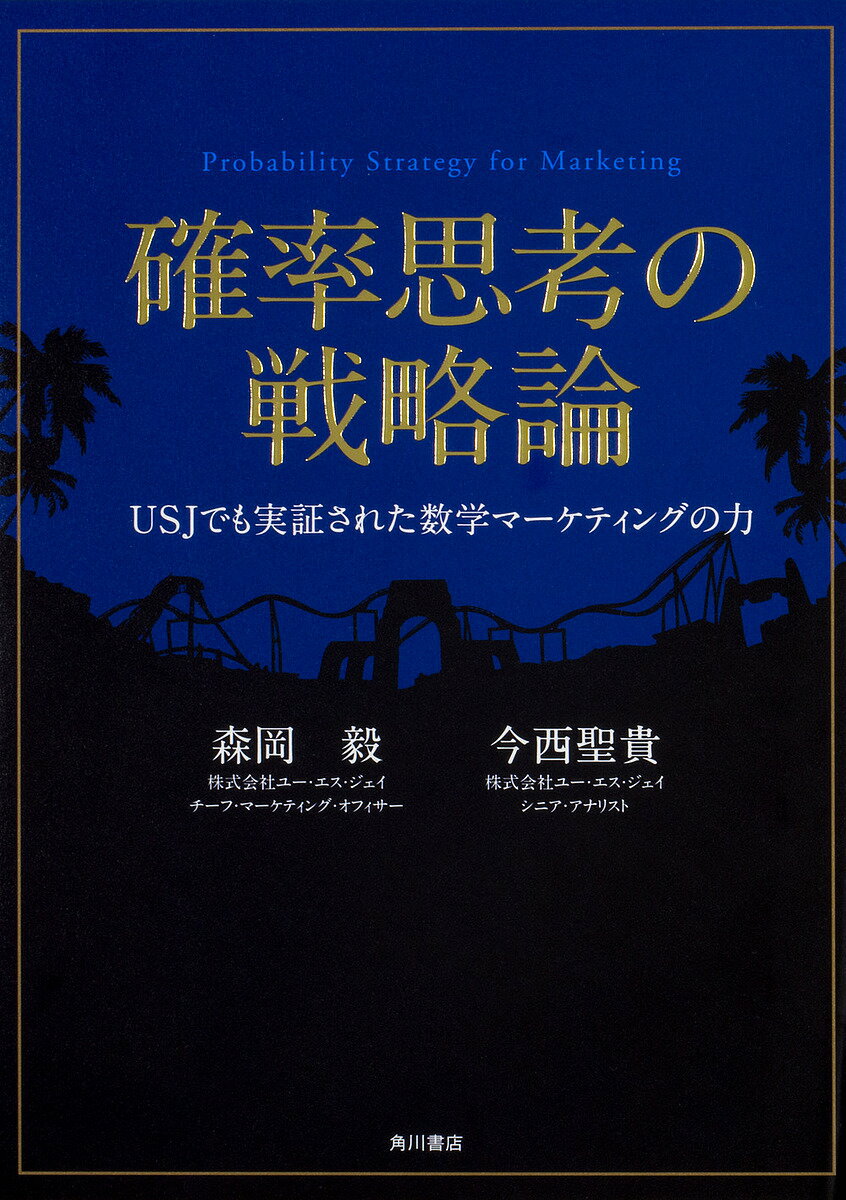 確率思考の戦略論 USJでも実証された数学マーケティングの力／森岡毅／今西聖貴【3000円以上送料無料】