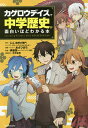 「カゲロウデイズ」で中学歴史が面白いほどわかる本/じん(自然の敵P)/しづキャラクター原案わんにゃんぷーキャラクター原案あさひまち/・イラスト伊藤賀一【3000...