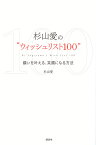 杉山愛の“ウィッシュリスト100” 願いを叶える、笑顔になる方法／杉山愛【3000円以上送料無料】