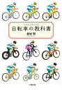 自転車の教科書/堂城賢【3000円以上送料無料】