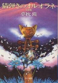 猫弾きのオルオラネ／夢枕獏【3000円以上送料無料】
