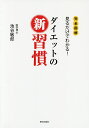 ダイエットの新習慣 完全図解見るだけでわかる!/池谷敏郎【3000円以上送料無料】
