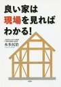 良い家は現場を見ればわかる!/本多民治【3000円以上送料無料】