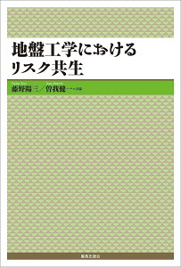 地盤工学におけるリスク共生/藤野陽三/曽我健一【3000円以上送料無料】