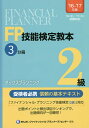 著者きんざいファイナンシャル・プランナーズ・センター(編著)出版社金融財政事情研究会発売日2016年06月ISBN9784322129342ページ数323Pキーワードえふぴーぎのうけんていきようほんにきゆう2016ー エフピーギノウケンテイキヨウホンニキユウ2016ー きんざい キンザイ9784322129342内容紹介「ファイナンシャル・プランニング技能検定（2級）」対応。出題ポイントと頻出項目ランキングで、出題傾向が一目瞭然！※本データはこの商品が発売された時点の情報です。目次所得税の仕組み/各種所得の内容と所得金額の計算/損益通算/所得控除/税額控除/所得税の申告と納付/個人住民税・個人事業税/金融商品と税金/法人税/法人住民税・法人事業税/消費税/決算書と法人税申告書