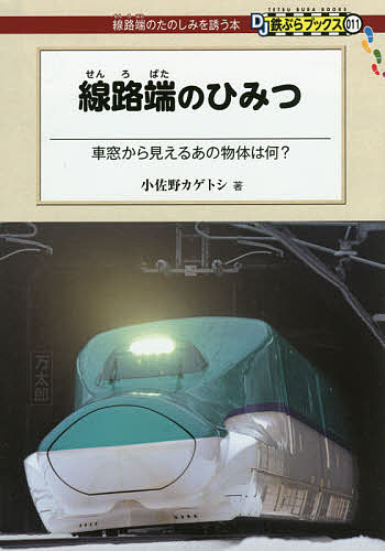 線路端のひみつ 車窓から見えるあの物体は何?／小佐野カゲトシ【3000円以上送料無料】