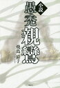 小説愚禿親鸞/飛鳥涼子【3000円以上送料無料】
