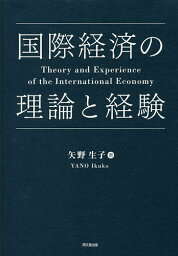 国際経済の理論と経験／矢野生子【3000円以上送料無料】