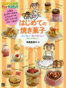 はじめての焼き菓子 作って楽しい!食べておいしい!もらってうれしい!/寺西恵里子/レシピ【3000円以上送料無料】