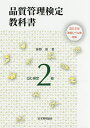 品質管理検定教科書QC検定2級/仲野彰【3000円以上送料無料】