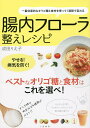 腸内フローラ整えレシピ 一番効果的なオリゴ糖と食材を使って1週間で変わる/成田りえ子【3000円以上送料無料】