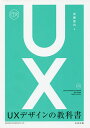 UXデザインの教科書/安藤昌也【3000円以上送料無料】