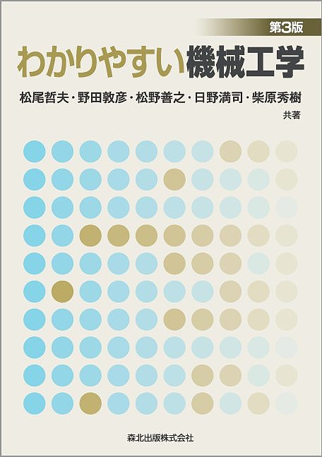 ＜全品15倍 ※8/24~27限定 要エントリー＞わかりやすい機械工学／松尾哲夫／野田敦彦／松野善之