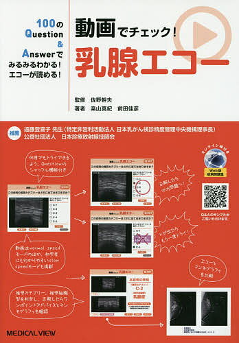【3千円以上送料無料】動画でチェック!乳腺エコー 100のQuestion & Answerでみるみるわかる!エコーが読める!／桑山真紀／前田佳彦／佐野幹夫
