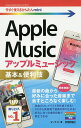 Apple Music基本&便利技/オンサイト【3000円以上送料無料】
