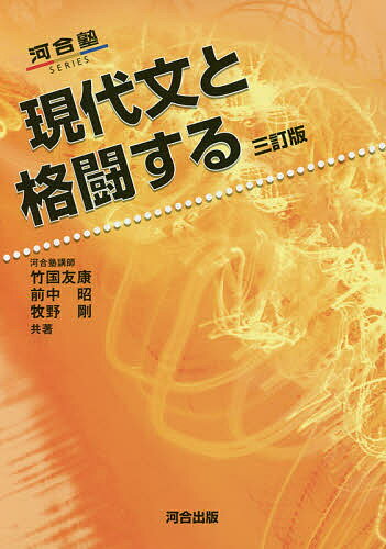 現代文と格闘する／竹国友康／前中昭／牧野剛【3000円以上送料無料】