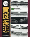 実践黄斑疾患/湯澤美都子【3000円以上送料無料】