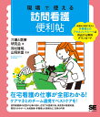 現場で使える訪問看護便利帖/介護と医療研究会/河村雅明/山岡栄里【3000円以上送料無料】