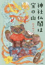神社仏閣は宝の山/桜井識子【3000円以上送料無料】