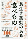長生き薬効のある食べもの 健康維持は正しい食事から 病気・症状別でわかる101品目/中島茂【3000円以上送料無料】