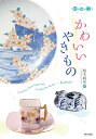 かわいいやきもの/柏木麻里【3000円以上送料無料】