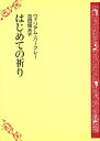 はじめての祈り【3000円以上送料無料】