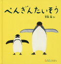 ぺんぎんたいそう/齋藤槙/子供/絵本【3000円以上送料無料】
