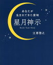 星月神示 あなたが生まれてきた意味/江原啓之【3000円以上送料無料】