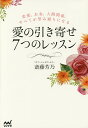 愛の引き寄せ7つのレッスン 恋愛、お金、人間関係、すべてが望み通りになる/斎藤芳乃【3000円以上送料無料】