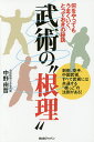 武術の“根理” 何をやってもうまくいく、とっておきの秘訣/中野由哲【3000円以上送料無料】