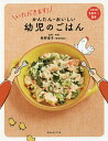 いただきます!かんたん・おいしい幼児のごはん/牧野直子【3000円以上送料無料】