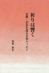 祈りは響く 京都・奈良を巡る音楽エッセイ／保延裕史【3000円以上送料無料】