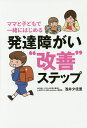 ママと子どもで一緒にはじめる発達障がい“改善”ステップ/浅井夕佳里【3000円以上送料無料】