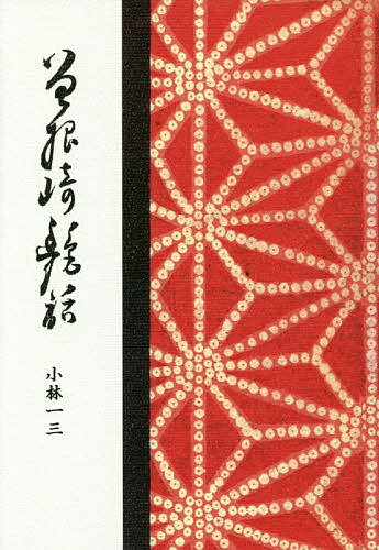 曾根崎艶話／小林一三【3000円以上送料無料】