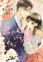 君にそばにいて欲しい/井上美珠【3000円以上送料無料】